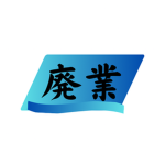 レトクリ営業部/旅館人員管理