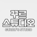 꾸르 스튜디오