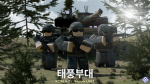[ROKA] 대한민국 태풍부대
