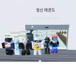 정신 태권도 정식 그룹