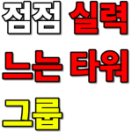 점점 실력 느는 타워