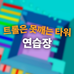 트롤은 못깨는 타워 연습장
