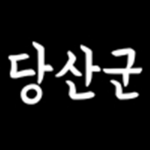 당산군