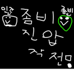 좀비 진압 작전 공식 그룹