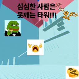 심심한 사람은 못깨는 타워