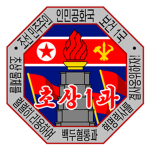 [DPRK] Anomaly Division for the 1st II 조선민주주의인민공화국