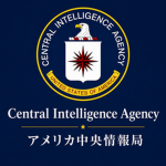 アメリカ中央情報局・CIA本部