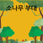 소나무부대