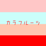 カラフルーツ