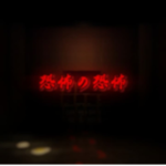 恐怖の恐怖