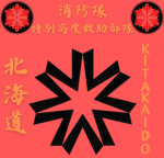 新横浜 陸上自衛隊 警務科