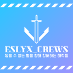 ESLYX CREWS | 에슬릭스 크루즈
