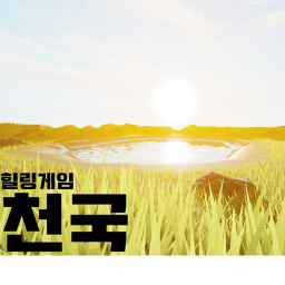 천국(힐링게임)