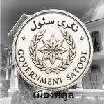 Wilayah Satul Mambang Segara | เมืองสตูล