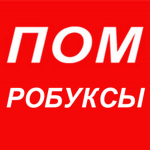 ПОМ РОБУКСЫ