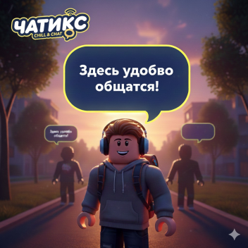 ЧАТИКС | CHILL & CHAT