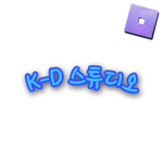 K-D 스튜디오