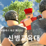 로블록스 육군 제2군단 신병교육대ㅣRecruitment College