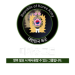 ROKA | The 3rd Infantry Division - 제3 보병사단