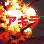 akiraあきら