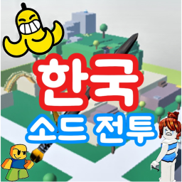 한국 검 전투 [1킬 10 로벅스]