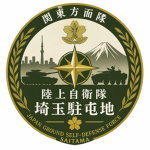 [JP] 陸上自衛隊埼玉駐屯地