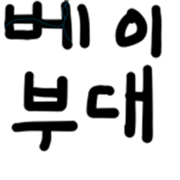 베이부대 그룹가입 헌병