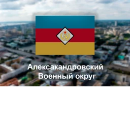Алексакандровский Воен. округ [-РП-] icon