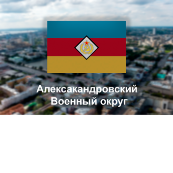 Алексакандровский Воен. округ [-РП-]