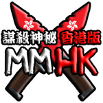 謀殺神秘香港版 - MMHK