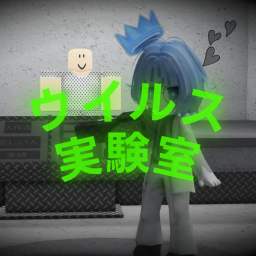 ウイルス実験室
