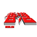 香港roblox