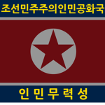 [DPRK] Ministry of People's Armed Forces