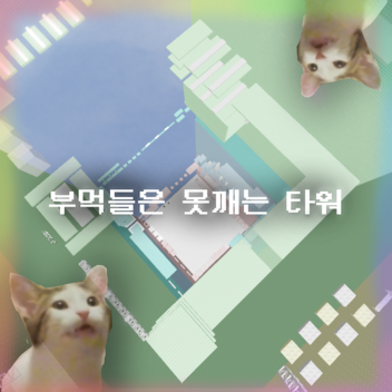 A tower with fists. #incomplete tower