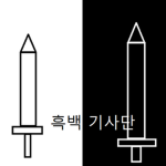 흑백 기사단