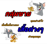 กลุ่มขายเสื้อต่างๆ