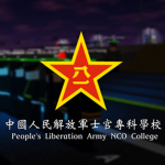 中國人民解放軍士官專科學校｜People's Liberation Army NCO College