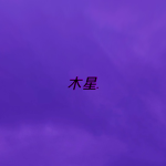 木星.