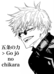 五条の力 > Gojō no chikara