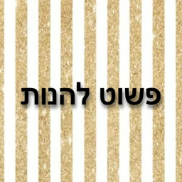 פשוט להנות (חזר!)