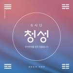 청성MB부대 6th