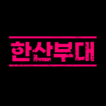 한산부대 사령부|KOREA ARMY