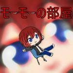 モーモーの部屋