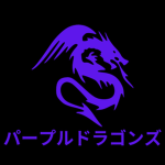 パープルドラゴンズ