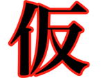 湯豆腐警察署 (あきとグループ)