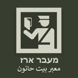 Erez Crossing