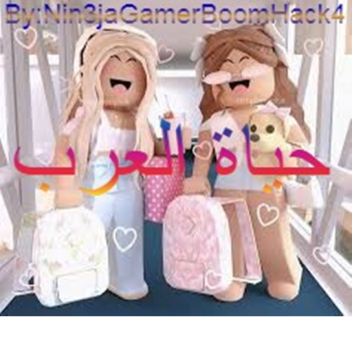 😊 حياة العرب 💖