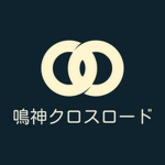 鳴神クロスロード