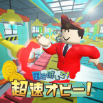 風を感じろ！超速オビー！[千葉銀行official]