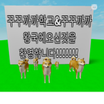 ROBLOX 꾸꾸까까학교